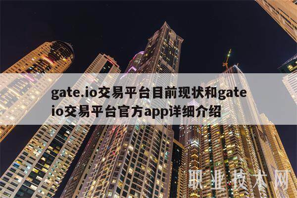 gate.io交易平台目前现状和gateio交易平台官方app详细介绍-第1张图片-交易所